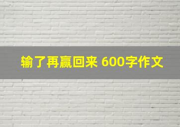 输了再赢回来 600字作文